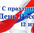 С Днем России!!! - Российский центр защиты леса