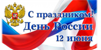 С Днем России!!! - Российский центр защиты леса