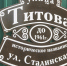 В малых городах Ивановской области  устанавливают адресные таблички с историческими названиями улиц - Департамент Внутренней политики