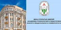Академия психологии и педагогики ЮФУ приглашает абитуриентов на июньский День открытых дверей - ЮФУ