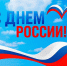 Поздравление Избирательной комиссии Приморского края с Днём России - Избирательная комиссия