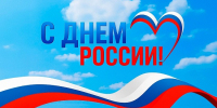 Поздравление Избирательной комиссии Приморского края с Днём России - Избирательная комиссия