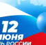 С Днем России - Гусь-Хрустальный район