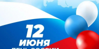С Днем России - Гусь-Хрустальный район