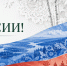 Поздравление ректора ХГУ Татьяны Красновой с Днём России - ХГУ им. Н.Ф. Катанова