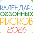 Календарь сезонных рисков на 2026 год - Министерство труда и социального развития