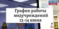 График работы медучреждений с 10 по 14 июня 2026 года - ГТРК Вятка
