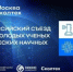 XIV Всероссийский съезд советов молодых учёных и студенческих научных обществ - Комитет по науке и высшему образованию