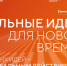сильные идеи для нового времени - фото - 1 - Министерство социального развития
