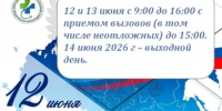 График работы центральной районной больницы в период празднования Дня России - Бурзянский район