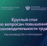ВОПРОСЫ ПОВЫШЕНИЯ ПРОИЗВОДИТЕЛЬНОСТИ ТРУДА В АПК ОБСУДИЛИ В ТИМИРЯЗЕВСКОЙ АКАДЕМИИ - Министерство сельского хозяйства