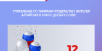 УПРАВЛЕНИЕ ПО ТАРИФАМ ПОЗДРАВЛЯЕТ С ДНЕМ РОССИИ! - Управление по регулированию цен и тарифов