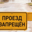 Движение до СОТ "Обь" будет перекрыто! - Администрация г. Мегиона