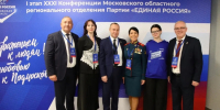 Единороссы Воскресенска приняли участие в XXXI Конференции Московского областного регионального отделения партии «Единая Россия» - Единая Россия