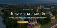 Стартовал прием работ на фотоконкурс, посвященный 60-летию Золотого кольца - Министерство юстиции