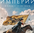 Вышел трейлер и тизер-постер масштабной исторической драмы «Рождение империи». Съёмки картины частично проходили в Тульской области - Министерство культуры и туризма