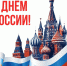 Поздравление Президента ТПП Республики Карелия с Днем России! - ТПП Республики Карелия