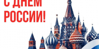 Поздравление Президента ТПП Республики Карелия с Днем России! - ТПП Республики Карелия