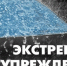 Экстренное предупреждение - Венгеровский район