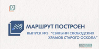 «Маршрут построен»: храм пророка Илии в слободе Ездоцкой - 9 Канал Старый Оскол