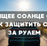 Слепящее солнце степи: как защитить себя за рулем - ГТРК