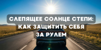 Слепящее солнце степи: как защитить себя за рулем - ГТРК