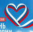 С Днём России и Днём города Кемерово! (12+) - Информационно-библиотечная система