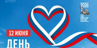 С Днём России и Днём города Кемерово! (12+) - Информационно-библиотечная система