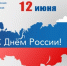 С Днём России! - Торгово-промышленная палата