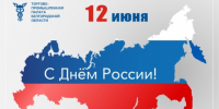 С Днём России! - Торгово-промышленная палата