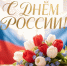 С Днём России! - Госстройнадзор