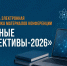 ПОДГОТОВЛЕНА ЭЛЕКТРОННАЯ ВЕРСИЯ СБОРНИКА МАТЕРИАЛОВ КОНФЕРЕНЦИИ «НАУЧНЫЕ ПЕРСПЕКТИВЫ-2026» - ДПИ НГТУ им. Р.Е. Алексеева