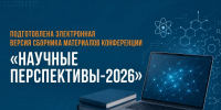 ПОДГОТОВЛЕНА ЭЛЕКТРОННАЯ ВЕРСИЯ СБОРНИКА МАТЕРИАЛОВ КОНФЕРЕНЦИИ «НАУЧНЫЕ ПЕРСПЕКТИВЫ-2026» - ДПИ НГТУ им. Р.Е. Алексеева