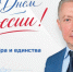 Поздравление Депутата Законодательного собрания Новосибирской области, члена фракции «Единая Россия» Виталия Новоселова - Барабинский район