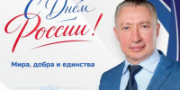 Поздравление Депутата Законодательного собрания Новосибирской области, члена фракции «Единая Россия» Виталия Новоселова - Барабинский район