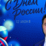 Поздравления Депутата Законодательного Собрания Новосибирской области, члена фракции «Единая Россия» Дмитрия Франчука - Барабинский район