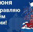 Поздравление Депутата Государственной Думы РФ, члена фракции "Единая России" Виктора Игнатова - Барабинский район