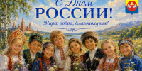 Поздравление с Днем России! - Барабинский район