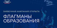 «Флагманы образования»: продолжается регистрация для участия в шестом сезоне - Министерство образования