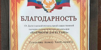 Глава Цунтинского района награждён благодарностью от общественной организации «Патриоты Дагестана» - Цунтинский район