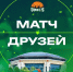 Матч Друзей - БК Уникс Казань