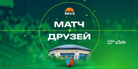 Матч Друзей - БК Уникс Казань