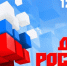 С Днем России! - Федерация футбола