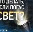 Белгородэнерго напоминает о способах связи при отключениях электроэнергии. - Ивнянский район