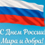 12 июня в Российской Федерации ежегодно отмечается один из главных государственных праздников – День России - Велико-Устюгский филиал ГУМРФ