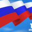 Поздравление главы Юсьвинского муниципального округа Н.Г. Никулина с Днём России - Юсьвинский район