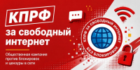 📌КПРФ за свободный Интернет! Против тотальных блокировок!📌 - КПРФ