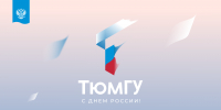 Поздравляем с днём России! - Ишимский педагогический институт