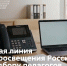 По поручению Сергея Кравцова открыта горячая линия Минпросвещения России по подбору педагогов - Минобразования Омской области