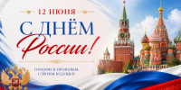 Николай Ежов: День России - это праздник, который напоминает: сила нашей страны - в единстве, общей ответственности и уважении к собственной истории - Kolyma.Ru